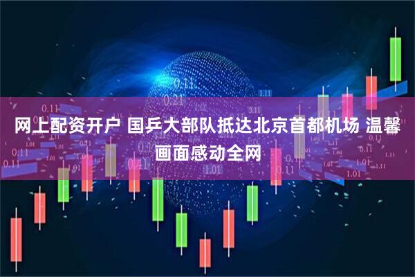 网上配资开户 国乒大部队抵达北京首都机场 温馨画面感动全网