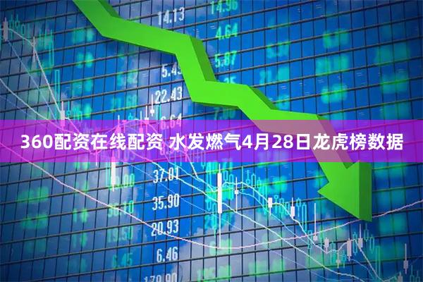 360配资在线配资 水发燃气4月28日龙虎榜数据